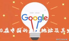 Tokenim 2.0在中国的办公地址及其发展前景解析