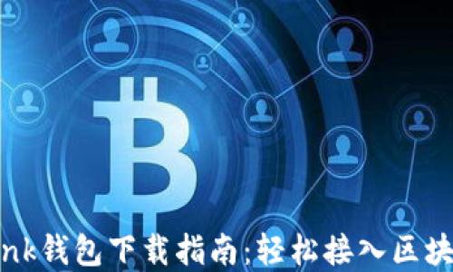 
TronLink钱包下载指南：轻松接入区块链世界