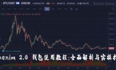 Tokenim 2.0 钱包使用教程：全面解析与实操指南