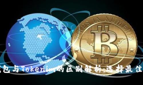 以太坊钱包与Tokenim的区别解析：选择最佳解决方案