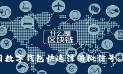 如何使用数字钱包快速注册微信号：详细指南