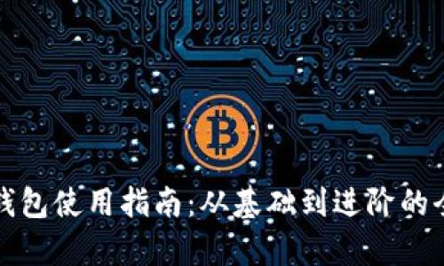个人加密钱包使用指南：从基础到进阶的全方位解析