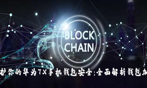 如何保护你的华为7X手机钱包安全：全面解析钱包加密技术