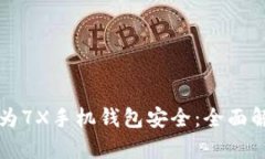 如何保护你的华为7X手机钱包安全：全面解析钱包