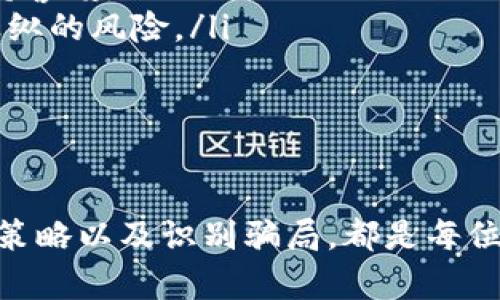    如何查看Tokenim 2.0的汇率及其影响因素  / 
 guanjianci  Tokenim 2.0, 汇率, 数字货币, 市场分析  /guanjianci 

随着数字货币市场的蓬勃发展，各种新兴的数字资产和交易平台应运而生。其中，Tokenim 2.0作为一种新型的数字货币，吸引了很多投资者的关注。那么，如何查看Tokenim 2.0的汇率，了解其波动的原因，以及它在整个市场中的地位呢？本文将详细探讨这一问题，并为您提供全面的解答。

 什么是Tokenim 2.0？ 
 Tokenim 2.0是基于区块链技术的一种新型数字货币，它的设计理念是在更安全、更快速的交易基础上，用户体验和减少交易成本。Tokenim 2.0不仅是一种交易媒介，还可以作为智能合约平台的支持，促进去中心化应用的开发和使用。 

 Tokenim 2.0的汇率如何查看？ 
 查看Tokenim 2.0的汇率可以通过多个渠道，其中最常用的是数字货币交易所和市场数据 aggregator 网站。以下是几个查看Tokenim 2.0汇率的推荐渠道：
ol
    listrong数字货币交易所：/strong 大部分主流交易所如Binance、Coinbase和Huobi等会提供Tokenim 2.0的实时汇率。在这些平台上，用户可以查看该货币对美元及其他主要币种的实时汇率。/li
    listrong行情网站：/strong CoinMarketCap、CoinGecko等行情网站汇总了市场上几乎所有数字货币的实时价格和市值。在这里，用户可以找到Tokenim 2.0的最新市场数据，以及与其它数字货币的兑换率。/li
    listrong区块链浏览器：/strong 有些区块链浏览器如Etherscan、BscScan等也可以查看基于特定链的Tokenim 2.0的汇率信息，提供链上数据和交易信息。/li
    listrong移动应用：/strong 很多数字货币管理应用提供汇率查询功能，用户可以通过自己的手机随时随地查看Tokenim 2.0的汇率变动情况。/li
/ol

 Tokenim 2.0汇率波动的原因 
 Tokenim 2.0的汇率波动受多种因素影响，以下是常见的几个因素：
ol
    listrong市场供需：/strong 如同传统市场，数字货币的汇率也受到供需关系的影响。当投资者对Tokenim 2.0的需求上升时，汇率可能会随之上涨；反之亦然。/li
    listrong市场情绪：/strong 数字货币市场往往受情绪影响，当市场上出现对Tokenim 2.0的恐慌或贪婪情绪时，汇率可能会快速波动。例如，利好消息可能引发价格飙升，而负面新闻则可能导致暴跌。/li
    listrong技术能力与创新：/strong Tokenim 2.0的技术更新和创新能力也是影响汇率的重要因素。如果其开发团队在区块链技术上有突破，成功提升了其使用率和安全性，汇率可能上扬。/li
    listrong政策法规和市场环境：/strong 政府监管政策和市场环境对Tokenim 2.0的市场表现也有直接影响。例如，在某些国家数字货币受欢迎程度高，其价格可能会因此上涨；而在监管严格的国家，可能限制其流通，导致价格下跌。/li
/ol

 Tokenim 2.0在数字货币生态系统中的地位 
 Tokenim 2.0在迅速发展的数字货币生态系统中占据了重要的地位。其独特的技术特点和应用场景使其成为了众多投资者和开发者的关注焦点。以下将从多个维度分析其在生态系统中的地位：
ol
    listrong技术优势：/strong Tokenim 2.0使用新一代区块链技术，支持更高效的交易处理能力和更低的交易费用。这使得其比一些老牌数字货币更具竞争力，尤其在高频交易和小额支付领域表现突出。/li
    listrong应用场景：/strong Tokenim 2.0不仅可以作为支付手段，还支持智能合约，推动去中心化金融（DeFi）和非同质化代币（NFT）的发展，进一步确保其在新兴市场的地位。/li
    listrong社区支持：/strong Tokenim 2.0背后拥有强大的开发团队和活跃的社区，积极参与项目的开发和营销。社区的支持对于数字货币的长远发展至关重要。/li
    listrong市场表现：/strong Tokenim 2.0在各大交易所的活跃交易及其市值排名，也反映出其较强的市场竞争力。随着用户数量的增加和应用场景的拓展，Tokenim 2.0的市场地位将有望持续上升。/li
/ol

 相关问题解析 
 问题一：Tokenim 2.0的投资价值如何评估？ 
 要评估Tokenim 2.0的投资价值，首先需要关注其基本面和技术面，以下几个指标尤为重要：
ol
    listrong市场需求：/strong 观察Tokenim 2.0的市场需求量，包括交易量、持有量等。这些数据能直接反映出市场对其的认可度。/li
    listrong合作伙伴和生态建设：/strong Tokenim 2.0若与其他企业或项目进行合作，将提升其在市场中的认可度，有助于提高其价值。此外，强大的生态系统建设也能为其增添价值。/li
    listrong技术分析：/strong 技术分析工具能够帮助投资者判断Tokenim 2.0的价格走势，包括图表分析、价格区间以及技术指标等。/li
    listrong行业动态：/strong 关注行业内外的相关新闻、政策变化和市场动态，了解Tokenim 2.0所处的大环境，并结合自身分析作出投资决策。/li
/ol
 综合考虑以上维度，投资者能够较为全面地评估Tokenim 2.0的投资价值。

 问题二：Tokenim 2.0对新手投资者的建议 
 对于初涉数字货币的投资者，特别是Tokenim 2.0这类新兴货币，以下几点建议将十分重要：
ol
    listrong了解基础知识：/strong 在开始投资Tokenim 2.0之前，务必了解区块链技术及数字货币的基本概念，包括如何安全存储和交易。/li
    listrong小额投资：/strong 初次进入市场的投资者应避免过度投资，建议从小额开始，逐步熟悉市场动向和风险。/li
    listrong多元化投资：/strong 不要将所有资金投入一个币种，建议分散投资，降低整体风险，这样即使某一项目表现不佳，也不会影响整体投资收益。/li
    listrong保持耐心与理智：/strong 在波动性极大的市场中，冷静和理智是十分重要的，切忌因短期价格波动而做出冲动决策。/li
/ol
 这些建议将帮助新手投资者在Tokenim 2.0的投资中走得更稳。

 问题三：Tokenim 2.0未来的前景如何？ 
 Tokenim 2.0的未来前景取决于多方面因素，包括技术进步、市场环境和政策支持等：
ol
    listrong技术创新：/strong 未来Tokenim 2.0可通过不断的技术创新，提升交易效率和安全性，以适应迅速变化的市场需求。/li
    listrong应用场景扩展：/strong 通过积极开发更多的应用场景，如分布式金融、跨境支付等，Tokenim 2.0可以进一步提升其市场价值和使用率。/li
    listrong与传统金融结合：/strong 随着越来越多的金融机构关注并加入数字货币领域，Tokenim 2.0如果能够与传统金融结合，将极大促进其价值的提升。/li
    listrong政策稳定性：/strong 如果相关政策不断明确和规范，Tokenim 2.0有望在监管合规的情况下更为顺利地发展，促进其长远稳定增长。/li
/ol
 总的来说，Tokenim 2.0未来在市场中的表现取决于多个因素，投资者需密切关注。

 问题四：如何识别Tokenim 2.0骗局？ 
 在数字货币市场，骗局时有发生，因此投资者需学会辨识潜在的骗局，以下方法值得参考：
ol
    listrong验证项目方背景：/strong 在投资Tokenim 2.0之前，要详细了解项目方的团队背景，包括经验、过往项目等。透明的团队信息通常更具可信度。/li
    listrong实用性和用户反馈：/strong 了解Tokenim 2.0的实用性，以及用户的反馈和评价，如果大量用户抱怨或投诉，需保持警惕。/li
    listrong关注市场表现：/strong 观察Tokenim 2.0的市场交易情况，如果价格经常大幅波动且无正当理由，可能存在市场操纵的风险。/li
    listrong保持警觉：/strong 遇到高额收益承诺或限制时间的投资机会时要多加小心，避免盲目跟风。/li
/ol
 通过以上方式，投资者可以有效地识别Tokenim 2.0相关的骗局，保护自身的资金安全。

总结来说，Tokenim 2.0作为一种新兴数字货币，具有很多的优势与潜力。了解其汇率及影响因素、评估投资价值、保持理智的投资策略以及识别骗局，都是每位投资者在进入这个市场前必须掌握的知识。希望本文能够为您提供参考与帮助，让您在Tokenim 2.0的投资中获益丰厚。