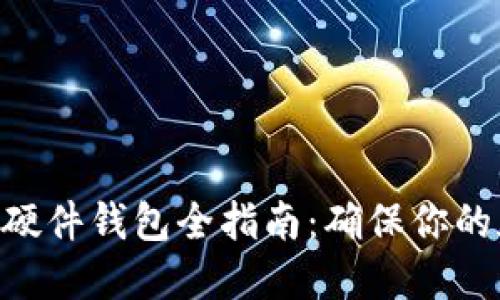 Tokenim配对硬件钱包全指南：确保你的加密资产安全
