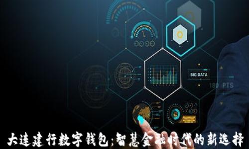 
大连建行数字钱包：智慧金融时代的新选择