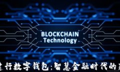 大连建行数字钱包：智慧金融时代的新选择