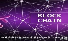 火币提币步骤指南：快速掌握TokenIM 2.0的使用技巧