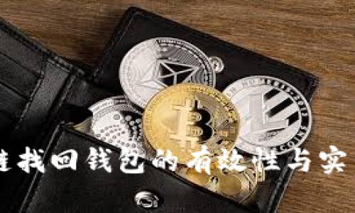 区块链找回钱包的有效性与实用指南