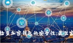 如何全面检查加密钱包的安全性：最佳实践与技