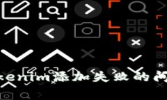 riaoti如何解决Tokenim添加失