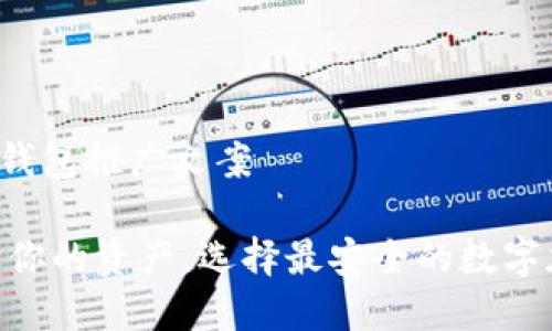 数字加密钱包推广文案

iaoti保护你的资产，选择最安全的数字加密钱包！