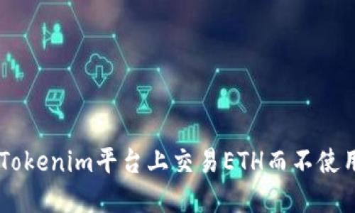 如何在Tokenim平台上交易ETH而不使用USDT？