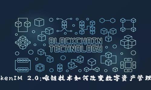 探索TokenIM 2.0：唯链技术如何改变数字资产管理的未来
