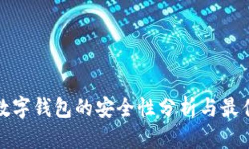 加密数字钱包的安全性分析与最佳实践