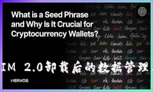 全面解析TokenIM 2.0卸载后的数据管理与数字资产安全