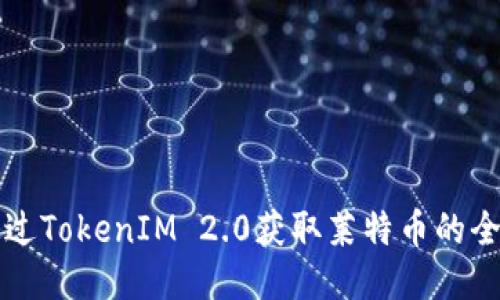 如何通过TokenIM 2.0获取莱特币的全面指南