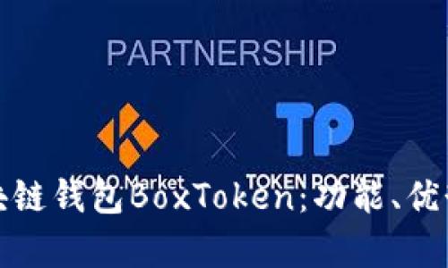 全面解析区块链钱包BoxToken：功能、优势与未来发展