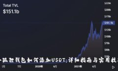 小狐狸钱包如何添加USDT：详细指南与实用技巧