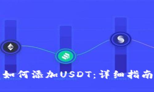 小狐狸钱包如何添加USDT：详细指南与实用技巧