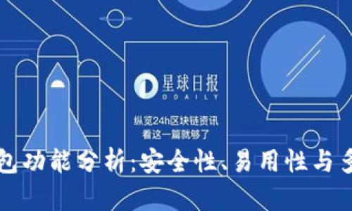 区块链钱包功能分析：安全性、易用性与多样化选择