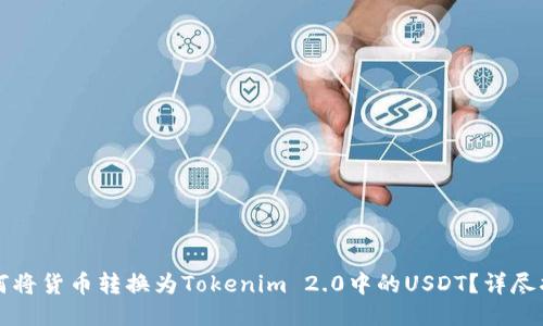 如何将货币转换为Tokenim 2.0中的USDT？详尽指南
