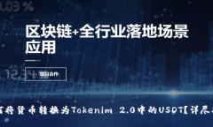 如何将货币转换为Tokenim 2.0中的USDT？详尽指南