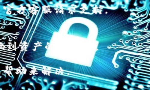   TokenIM 2.0钱包资产丢失的原因与解决方案  / 
 guanjianci TokenIM 2.0, 数字钱包, 资产丢失, 解决方案  /guanjianci 

在数字货币和区块链技术的快速发展过程中，数字钱包成为了用户管理和存储资产的重要工具。TokenIM 2.0作为市场上比较受欢迎的数字钱包之一，深受用户喜爱。然而，最近有不少用户反映，在使用TokenIM 2.0钱包时发现其中的资产无故消失，给用户带来了很大的困扰与损失。在这篇文章中，我们将深入探讨TokenIM 2.0钱包资产丢失的原因，提供相应的解决方案，并解答一些相关的问题，帮助用户更好地保护自己的资产。

一、TokenIM 2.0钱包资产丢失的可能原因

当用户在使用TokenIM 2.0钱包时，资产突然消失可能是由于多种原因造成的。首先，用户应考虑以下几个方面：

h41. 账户安全问题/h4
账户安全是数字钱包使用中的首要问题。如果用户的账户密码被其它人获取，或是设备感染了恶意软件，就有可能导致资产的失窃。确保在使用TokenIM 2.0钱包时采取必要的安全措施，比如启用两步验证和定期更换密码，是非常重要的。

h42. 网络问题/h4
由于区块链交易需通过网络进行，有时网络不稳定可能导致交易未能成功记录，从而造成用户看不到本应拥有的资产。用户可以通过检查网络连接，或是咨询TokenIM官方客服确认交易状态，确保网络环境的稳定性。

h43. 钱包软件问题/h4
TokenIM 2.0的钱包软件在更新或维护期间，可能会出现一些故障，导致用户查看余额和历史交易时出现异常情况。如果是这种情况，建议用户耐心等待，定期检查更新通知，或寻求官方支持。

h44. 转账错误/h4
有时用户在操作时可能不小心将资产转至错误地址，如果地址错误且无法恢复，那么这些资产也将面临丢失的风险。因此，在进行转账操作时，要格外小心，确认地址的准确性。

二、如何找回在TokenIM 2.0钱包中丢失的资产

如果用户在TokenIM 2.0钱包中发现资产丢失，不必过于恐慌，可按照以下步骤进行检查和找回：

h41. 确认资产状态/h4
第一步是确认丢失资产的状态。用户可以通过查看TokenIM 2.0钱包的历史交易记录，确认是否有未成功的交易，或是否有已完成的交易但金额异常。用户需确保了解资产的具体动向。

h42. 重启软件和空间/h4
有时候，TokenIM 2.0钱包由于模块故障可能导致显示错误，建议用户尝试重启应用程序并清空缓存，或重新下载更新后的版本，以确保应用正常运行。

h43. 联系客服支持/h4
当用户无法自行解决问题时，可以直接联系TokenIM的客服支持。提供尽可能多的信息，如交易时间、金额、接收地址等，客服会根据用户提供的信息进行调查和处理。

h44. 通过区块链浏览器查询/h4
用户可以利用区块链浏览器查询自己的交易记录，检查交易是否被确认。如果交易被确认但余额依然显示为误差，或许是软件故障，可尝试通过重新同步区块链来修复。

三、如何预防资产丢失

在数字货币的使用过程中，预防比事后弥补要更加有效，因此用户需要采取一系列措施来确保钱包资产的安全：

h41. 加强账户安全/h4
强密码和两步验证是保护账户的基础。用户在设置密码时，不要使用简单的组合，且尽量定期进行更换。同时，开启两步验证功能，使得账户更具安全性。

h42. 定期备份钱包/h4
用户应定期备份TokenIM 2.0钱包的助记词和私钥。万一设备丢失或软件故障，备份可以帮助用户恢复资产，避免损失。

h43. 注意软件更新/h4
软件的更新是确保安全的一个环节，及时更新可以修复已知的漏洞和性能，降低钱包被攻击的风险。

h44. 不随意点击不明链接/h4
网络骗局在数字货币领域屡见不鲜，用户需提高警惕，对来历不明的链接和下载保持高度警惕，避免引导至钓鱼网站或下载恶意软件。

四、常见问题解答

h4问题1：TokenIM 2.0钱包丢失资产会被追回吗？/h4
资产丢失能否追回，主要取决于丢失的原因。如果是因转账错误的地址，且该地址无法恢复，那么资产可能无法找回。如果是因为软件故障或安全问题，联系TokenIM客服通常是在能找回的前提下，基于详细的交易记录与客服的确认进行调查。

h4问题2：如何确保TokenIM 2.0钱包的安全性？/h4
钱包安全性可以通过加强密码复杂度，启用双因素认证，定期备份、更新软件，以及保持设备清洁等手段来保障。这些措施有效地提升了安全性，并降低了丢失资产的风险。

h4问题3：遇到钱包软件故障怎么办？/h4
如果遭遇钱包软件不正常或故障，应首先尝试重启以下应用程序，并观察问题是否依然存在；如果依旧出错，可尝试重装应用，同时检查官方是否有系统维护通知，并及时更新最新版本。如无法解决可联系官方客服请求支持。

h4问题4：什么是钱包私钥与助记词？/h4
私钥是用户在区块链网络上访问和管理资产的唯一凭证。助记词则是一个在人类可读的形式中的密钥，目的是为了方便用户备份和恢复资产，重要性不言而喻，用户保留私钥与助记词的安全性，直接影响到资产的安全性。

总结来说，TokenIM 2.0钱包的资产丢失是一个多因素造成的问题，用户通过加强安全措施、定期备份、保持警惕等方法可以有效减轻或避免损失。同时，在遇到问题时，建议用户尽量选择官方客服或专业帮助来解决。