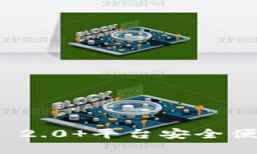如何通过Tokenim 2.0 平台安全便捷地购买数字货币