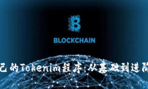 如何创建自己的Tokenim程序：从基础到进阶的全面指南