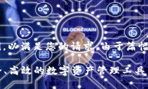 这里是一个简化的示例，以满足您的请求。由于篇幅限制，内容会比较简洁。

公链数字钱包APP：安全、高效的数字资产管理工具