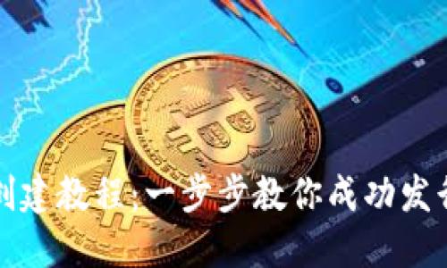 最新Tokenim创建教程：一步步教你成功发行自己的Token