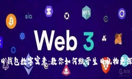 孩子生日钱包数字寓意：教你如何赋予生日礼物更深的意义