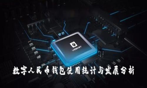 数字人民币钱包使用统计与发展分析