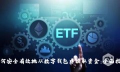 如何安全有效地从数字钱包中提取资金：全面指