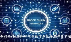 全面指南：如何办理硬件数字钱包并确保资产安