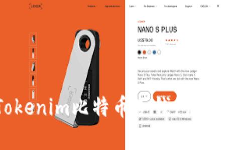 如何选择和使用Tokenim比特币冷钱包：安全存储你的数字资产