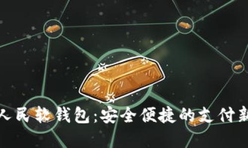 数字人民软钱包：安全便捷的支付新时代