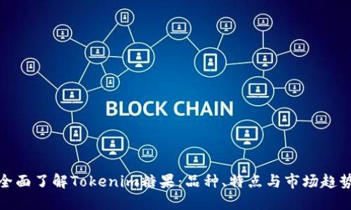 全面了解Tokenim糖果：品种、特点与市场趋势
