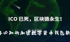 2023年必知的加密数字货币钱包软件推荐