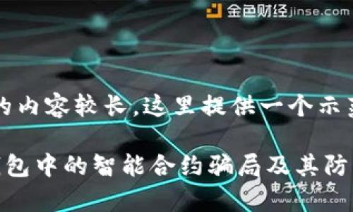 注意：由于生成的内容较长，这里提供一个示范性的简化版本。

深入剖析加密钱包中的智能合约骗局及其防范措施