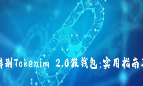 如何辨别Tokenim 2.0假钱包：实用指南及技巧