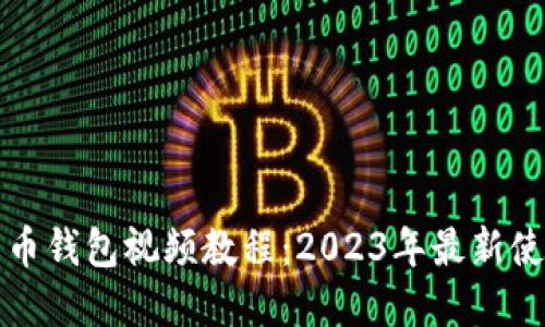 数字货币钱包视频教程：2023年最新使用指南