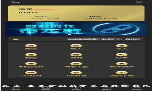 数字人民币：未来金融的变革与数字钱包的演进