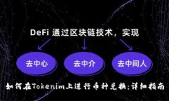 如何在Tokenim上进行币种兑换：详细指南