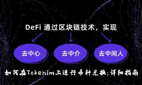 如何在Tokenim上进行币种兑换：详细指南
