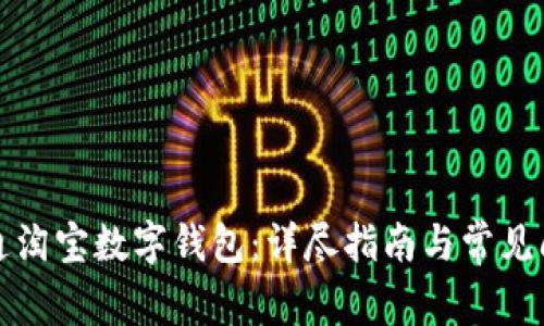 如何开通淘宝数字钱包：详尽指南与常见问题解答