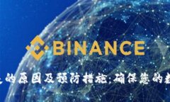 Tokenim丢失的原因及预防措施：确保您的数字资产