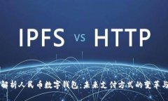 全面解析人民币数字钱包：未来支付方式的变革